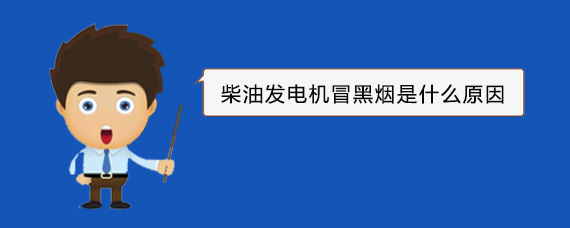 陈巴尔虎柴油发电机冒黑烟是什么原因